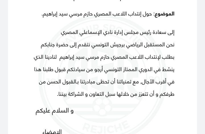 رسميا…المستقبل التونسي يطلب ضم مهاجم الإسماعيلي حازم مرسي