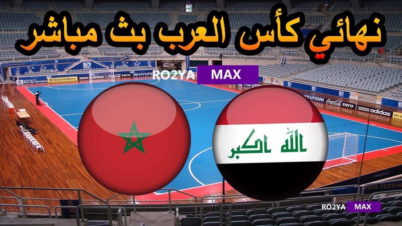 بث مباشر لمباراة المغرب والعراق في نهائي كأس العرب لكرة الصالات