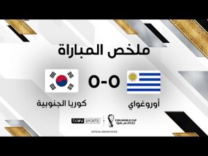 ملخص مباراة أوروغواي وكوريا الجنوبية - لا غالب ولا مغلوب في مواجهة أوروغواي وكوريا الجنوبية