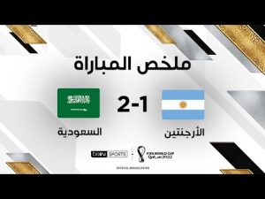 ملخص مباراة الأرجنتين والسعودية | سجل منتخب السعودية فوزاً للتاريخ بهزيمته لمنافسه منتخب الأرجنتين