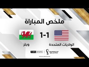 ملخص مباراة الولايات المتحدة الأميركية وويلز (1-1)