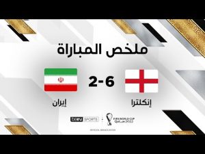 ملخص مباراة إنكلترا وإيران (6-2)