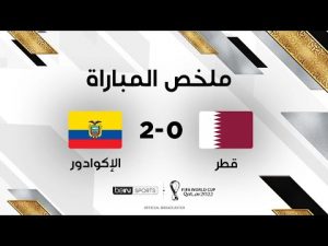 ملخص مباراة قطر والإكوادور
