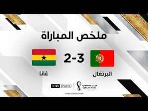 ملخص مباراة البرتغال وغانا | البرتغال تتجاوز عقبة غانا بصعوبة