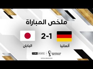 ملخص مباراة ألمانيا واليابان | اليابان تصعق ألمانيا وتقلب تأخرها إلى فوز بقيمة الذهب