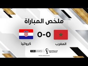 ملخص مباراة كرواتيا والمغرب | قمة المغرب وكرواتيا تنتهي على وقع التعادل السلبي