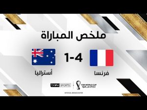 ملخص مباراة فرنسا وأستراليا | فرنسا تقلب الطاولة على أستراليا وتحقق فوزها الأول