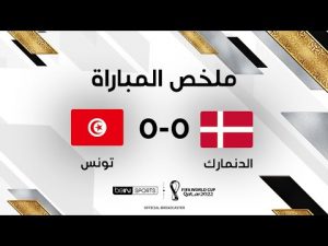ملخص مباراة الدنمارك وتونس | التعادل السلبي يحسم مواجهة الدنمارك وتونس