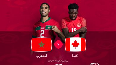 مباراة المنتخب المغربي وكندا