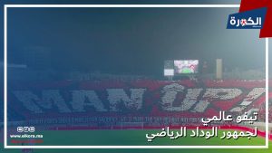 فيديو.. تيفو عالمي لجمهور الوداد الرياضي في مواجهة شباب المحمدية