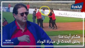 فيديو.. هشام أيت منا يخلق الحدث قبل بداية مباراة الوداد الرياضي وشباب المحمدية