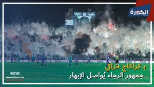 جمهور الرجاء يُواصل الإبهار بكراكاج خرافي في مباراة اتحاد طنجة