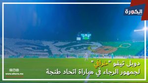 دوبل تيفو "خرافي" لجمهور الرجاء الرياضي في مباراة اتحاد طنجة