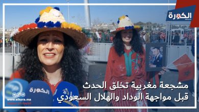 مشجعة مغربية تخلق الحدث في مباراة الوداد والهلال السعودي