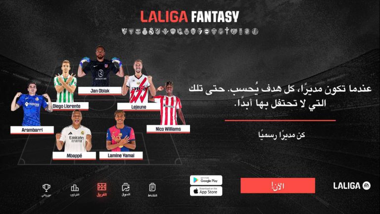 تتجاوز الحدود.. "لاليجا فانتازي" تطلق النسخة العربية أمام ملايين المشجعين
