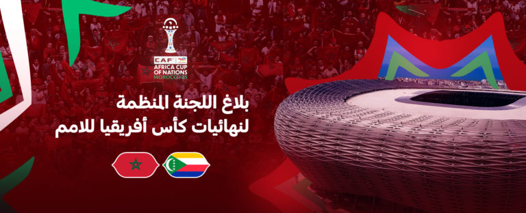 الكاف يحدد موعد حفل افتتاح أمم أفريقيا بالمغرب في 2025