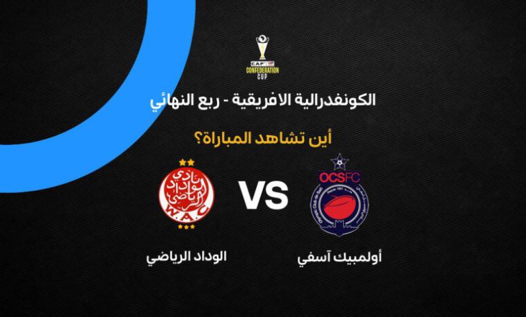 قمة مغربية خالصة في الكونفدرالية: أولمبيك آسفي يستضيف الوداد